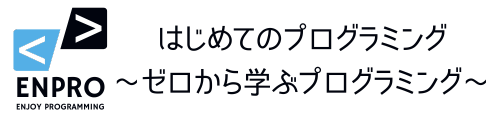 ENPRO はじめてのプログラミング